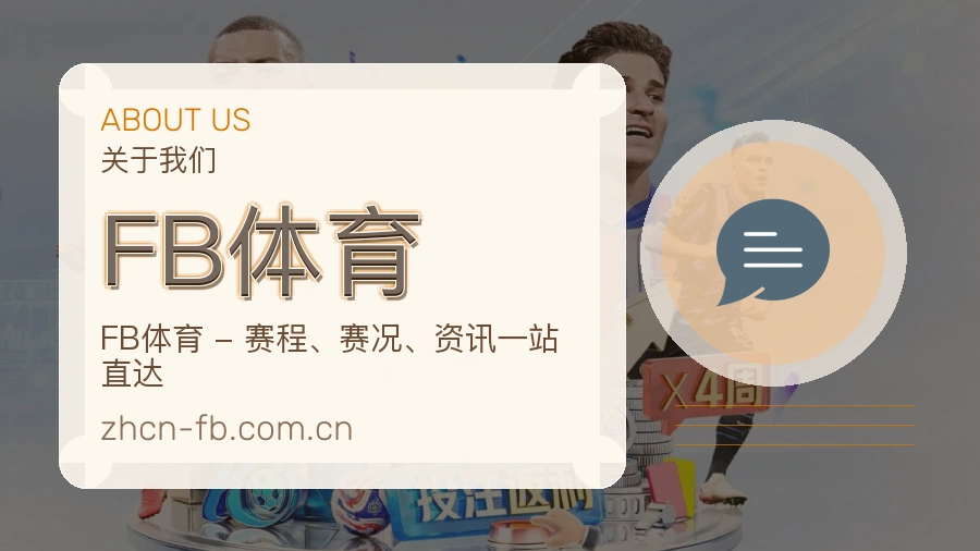 FB体育关于我们