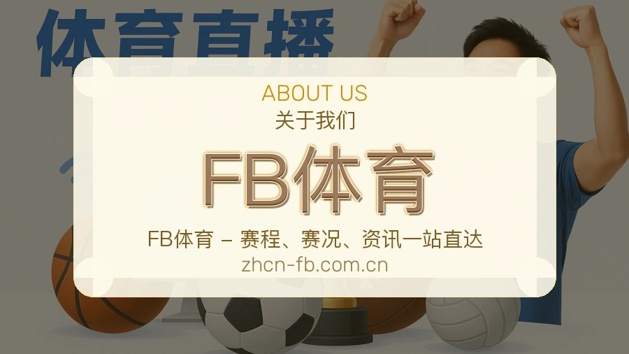 FB体育球迷交流内容介绍
